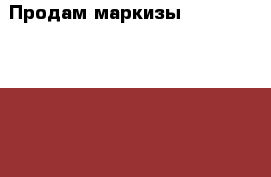 Продам маркизы Bahama “Jumbrella“ , Германия  › Цена ­ 50 000 - Тюменская обл., Тюмень г. Бизнес » Оборудование   . Тюменская обл.